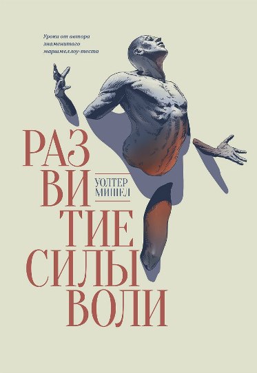 [МИФ] Уолтер Мишел - Развитие силы воли - 2015_0.jpg